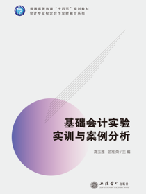 基础会计实验实训与案例分析