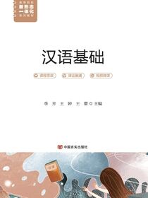 汉语基础