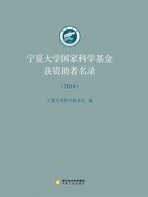 宁夏大学国家科学基金获资助者名录.2018