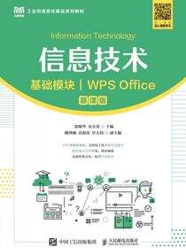 信息技术（基础模块）（WPS Office）（慕课版）