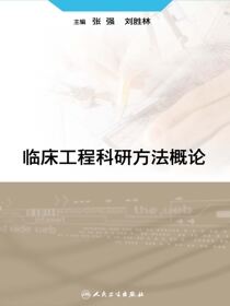 临床工程科研方法概论