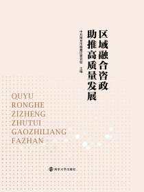 区域融合咨政助推高质量发展