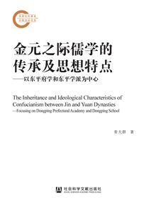 金元之际儒学的传承及思想特点：以东平府学和东平学派为中心