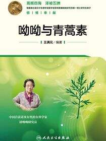 呦呦与青蒿素