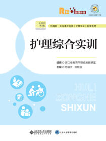 护理综合实训