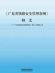 《广东省铁路安全管理条例》释义