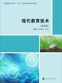 现代教育技术