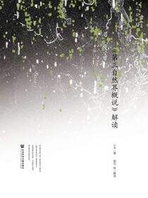 《第三自然界概说》解读
