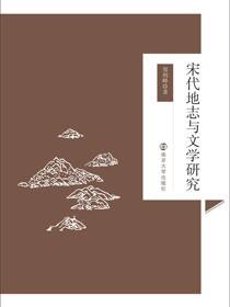 宋代地志与文学研究