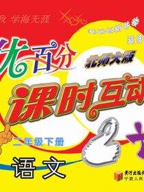 优百分·课时互动2+1：北师大版.二年级语文.下册