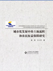 城市化发展中的土地流转和农民权益保障研究