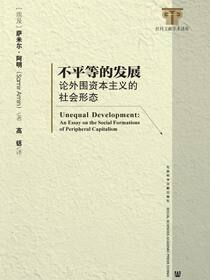 不平等的发展：论外围资本主义的社会形态