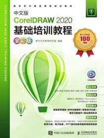 中文版CorelDRAW 2020基础培训教程（全彩版）