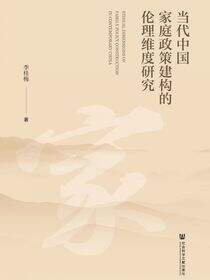 当代中国家庭政策建构的伦理维度研究