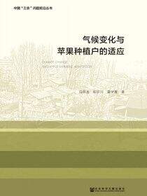 气候变化与苹果种植户的适应