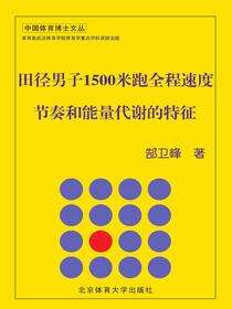 田径男子1500米跑全程速度节奏和能量代谢的特征
