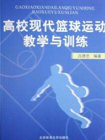 高校现代篮球运动教学与训练