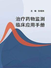 治疗药物监测临床应用手册