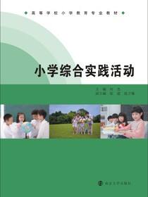 高等学校小学教育专业教材小学综合实践活动