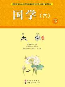 国学（六）下.大学译解