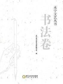 永宁文艺丛书.书法卷