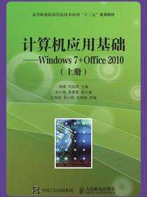 计算机应用基础——Windows 7+Office 2010 (上册）