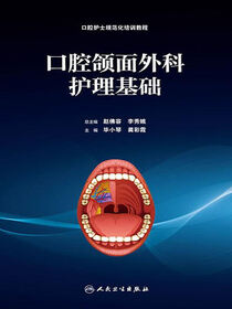 口腔颌面外科护理基础