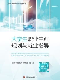 大学生职业生涯规划与就业指导