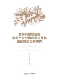 基于战略联盟的房地产企业盈利模式及其绩效影响因素研究