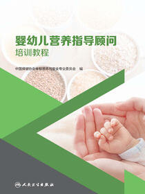 婴幼儿营养指导顾问培训教程