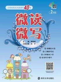 微读微写:小学生作文片段读写40练:二年级