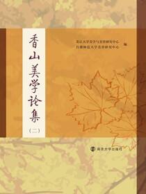 香山美学论集（二）