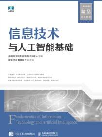 信息技术与人工智能基础
