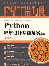 Python程序设计基础及实践（慕课版）