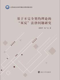 基于不完全契约理论的＂双反＂法律问题研究