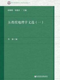 五教授地理学文选（一）