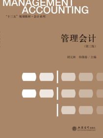 管理会计(第三版）