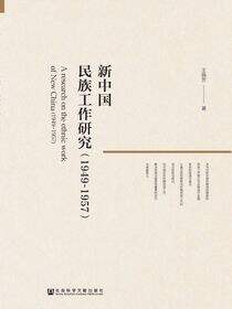 新中国民族工作研究（1949～1957）
