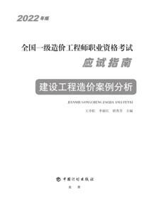 2022年版全国一级造价工程师职业资格考试应试指南 建设工程造价案例分析
