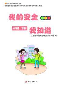 我的安全我知道·6年级下册