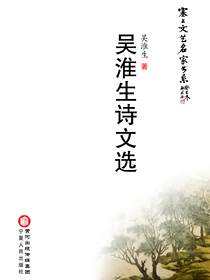 吴淮生诗文选