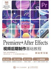 Premiere+After Effects视频后期制作基础教程 （移动学习版）