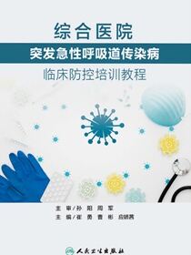 综合医院突发急性呼吸道传染病临床防控培训教程