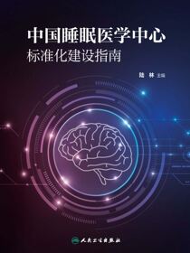 中国睡眠医学中心标准化建设指南