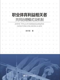 职业体育利益相关者共同治理模式及机制