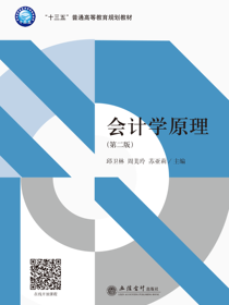 会计学原理（第二版）