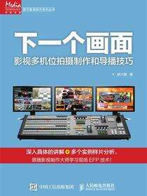 下一个画面：影视多机位拍摄制作和导播技巧
