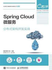 Spring Cloud 微服务分布式架构开发实战