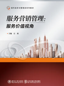 服务营销管理：服务价值视角