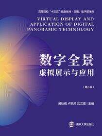 数字全景虚拟展示与应用（第二版）